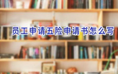 员工申请五险申请书怎么写