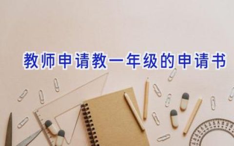 教师申请教一年级的申请书