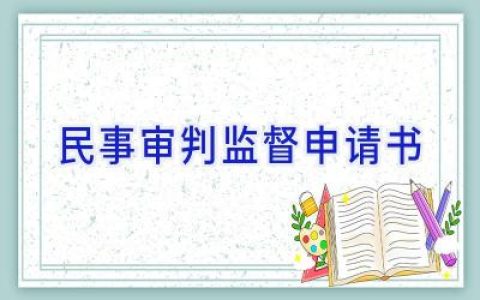 民事审判监督申请书