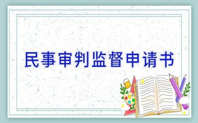 民事审判监督申请书