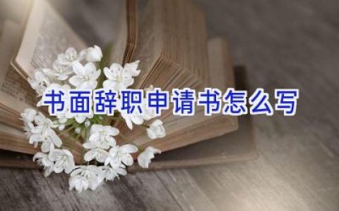 书面辞职申请书怎么写