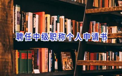 聘任中级职称个人申请书