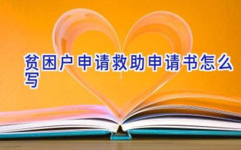 贫困户申请救助申请书怎么写
