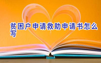 贫困户申请救助申请书怎么写