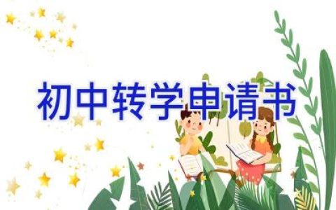 初中转学申请书