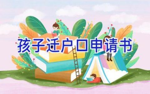 孩子迁户口申请书