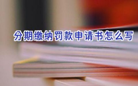 分期缴纳罚款申请书怎么写