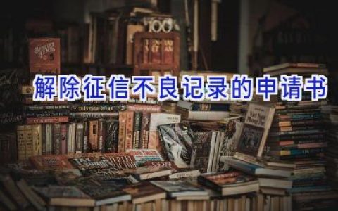 解除征信不良记录的申请书