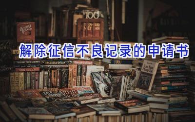 解除征信不良记录的申请书