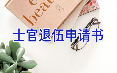 士官退伍申请书