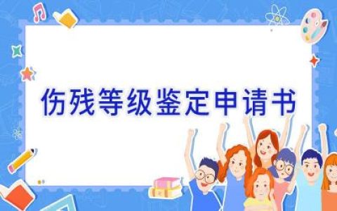 伤残等级鉴定申请书
