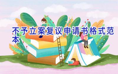 不予立案复议申请书格式范本