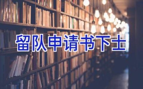 留队申请书下士