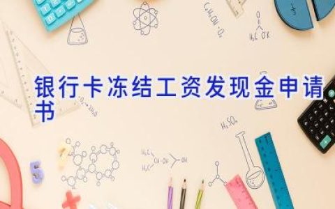 银行卡冻结工资发现金申请书