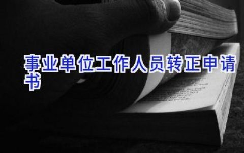 事业单位工作人员转正申请书