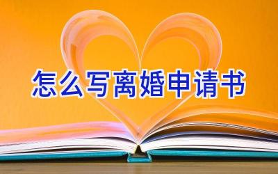 怎么写离婚申请书