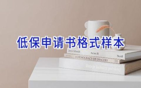 低保申请书格式样本
