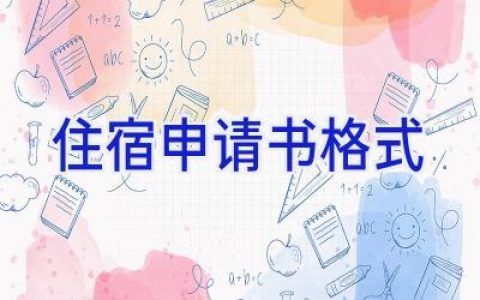 住宿申请书格式