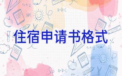 住宿申请书格式