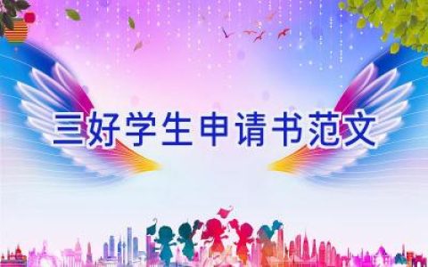 三好学生申请书范文