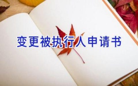 变更被执行人申请书