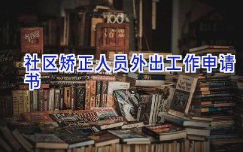 社区矫正人员外出工作申请书