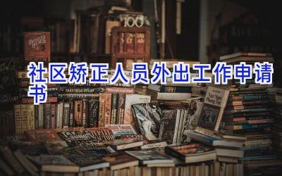 社区矫正人员外出工作申请书
