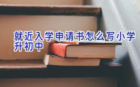 就近入学申请书怎么写小学升初中