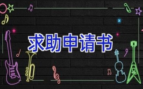 求助申请书