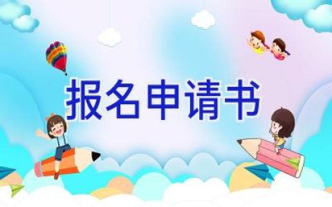 报名申请书