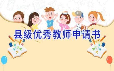 县级优秀教师申请书