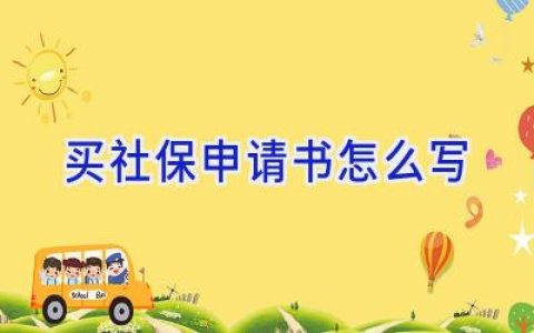 买社保申请书怎么写