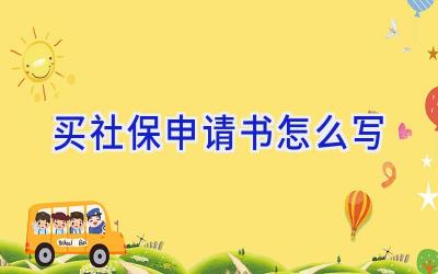 买社保申请书怎么写