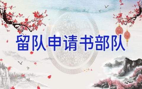 留队申请书部队