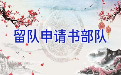留队申请书部队