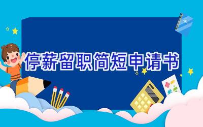 停薪留职简短申请书