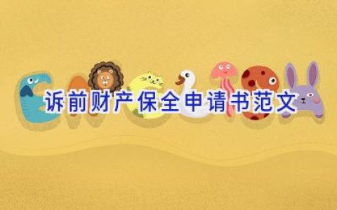 诉前财产保全申请书范文