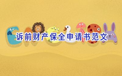 诉前财产保全申请书范文