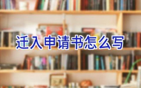 迁入申请书怎么写