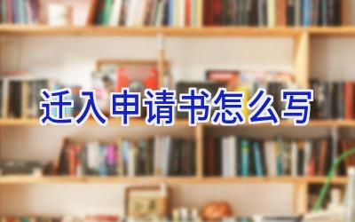 迁入申请书怎么写