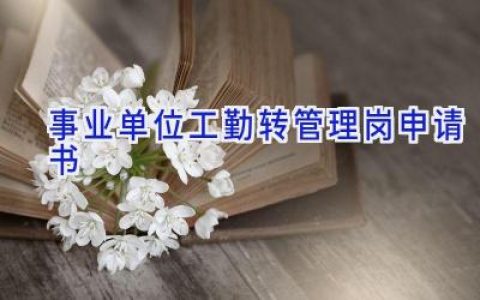 事业单位工勤转管理岗申请书
