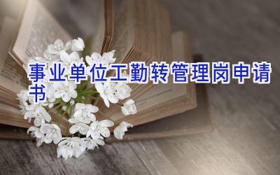事业单位工勤转管理岗申请书