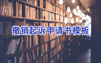 撤销起诉申请书模板