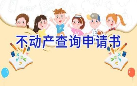 不动产查询申请书