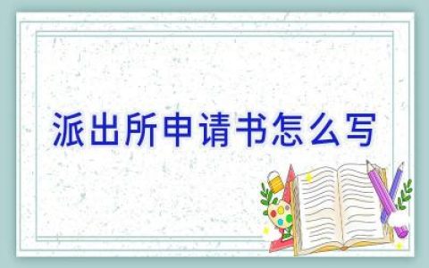 派出所申请书怎么写