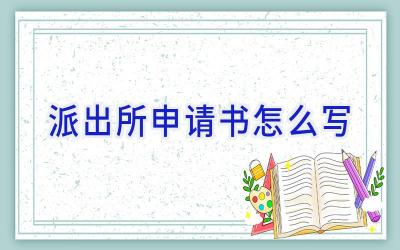 派出所申请书怎么写