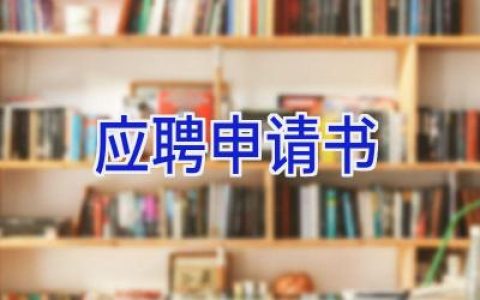 应聘申请书
