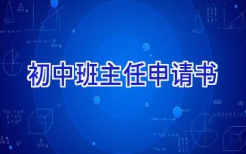 初中班主任申请书