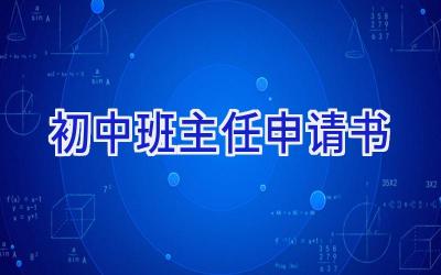 初中班主任申请书