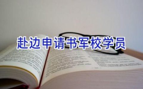 赴边申请书军校学员